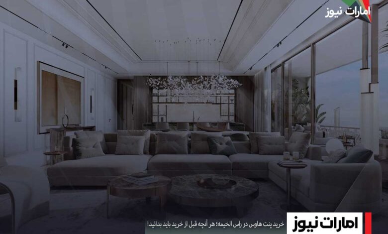 خرید پنت هاوس در راس الخیمه