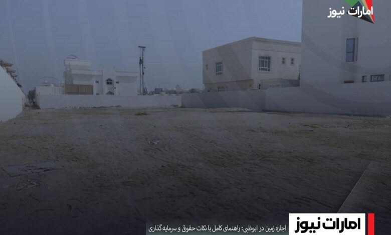 اجاره زمین در ابوظبی