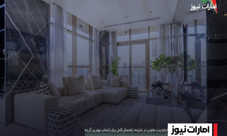 اجاره پنت هاوس در شارجه