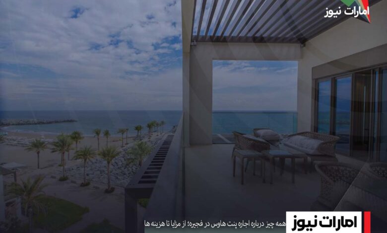 همه چیز درباره اجاره پنت هاوس در فجیره