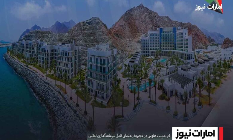 خرید پنت هاوس در فجیره