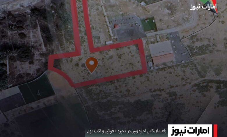 راهنمای کامل اجاره زمین در فجیره