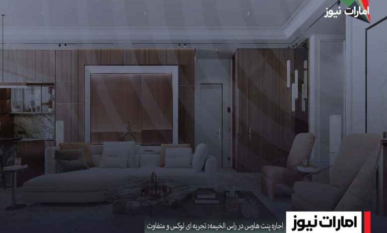 اجاره پنت هاوس در راس الخیمه