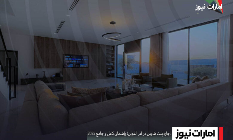 اجاره پنت هاوس در ام القوین