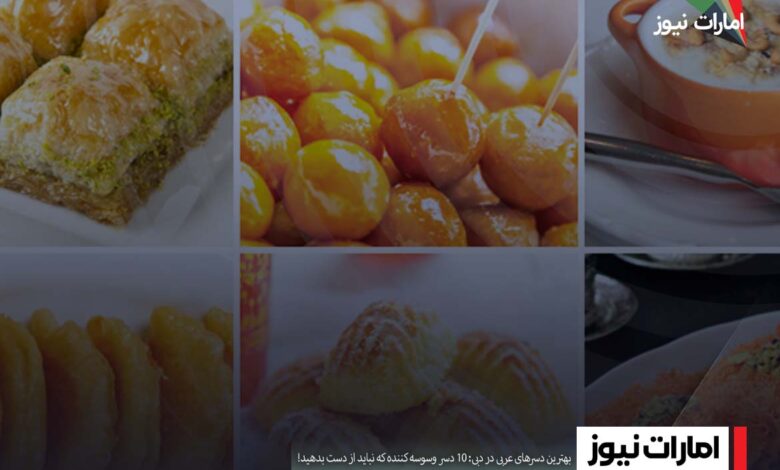 بهترین دسرهای عربی در دبی