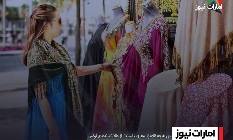 دبی به چه کالاهایی معروف است