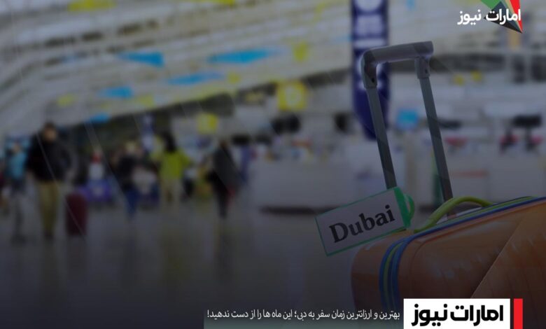 بهترین و ارزانترین زمان سفر به دبی