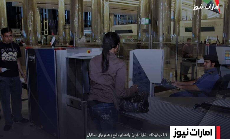 قوانین فرودگاهی امارات