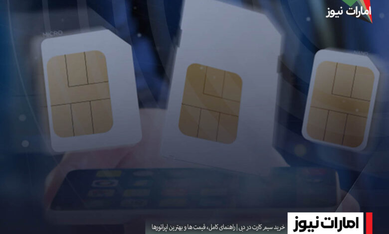 خرید سیم کارت در دبی