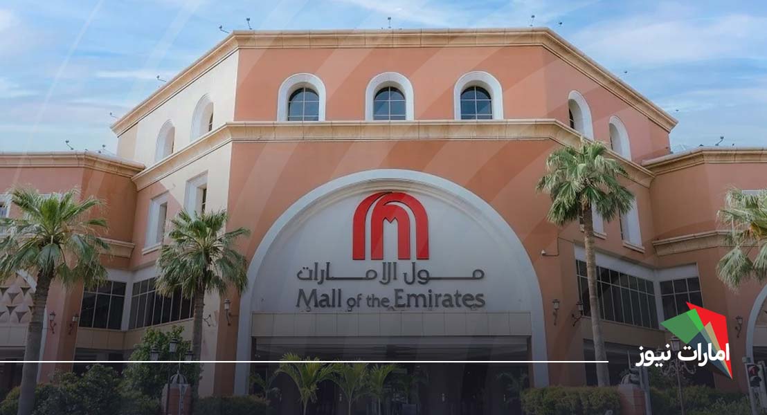 مرکز خرید امارات