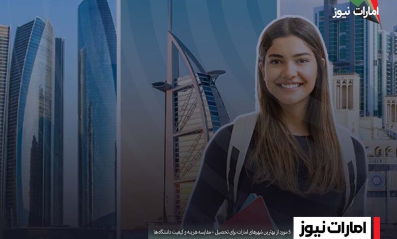 بهترین شهرهای امارات برای تحصیل